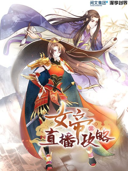 女帝直播攻略(旧)封面